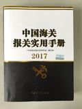 《报关实用手册》2017中文版