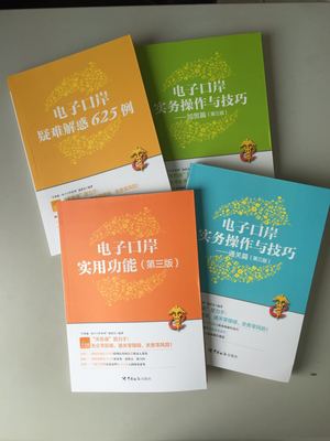 《电子口岸实用功能》（第三版）每套4册